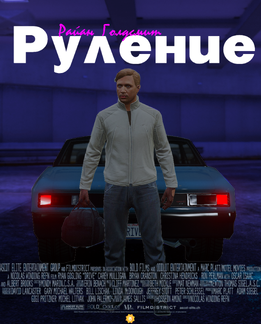 Постер к фильму "Руление"