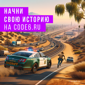 Стань шерифом на code6!