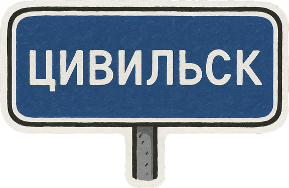Цивильск