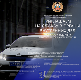ПРИГЛАШАЕМ НА СЛУЖБУ В ОРГАНЫ ВНУТРЕННИХ ДЕЛ НА ДОЛЖНОСТЬ СОТРУДНИКА ПОЛИЦИИ ПО БЕЗОПАСНОСТИ ДОРОЖНОГО ДВИЖЕНИЯ